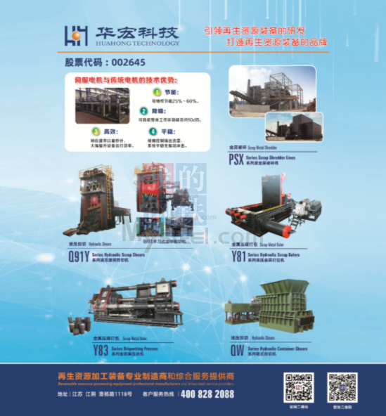 绿色智造新篇章 江苏华宏科技助力2023废钢全国行·浙江区域研讨会